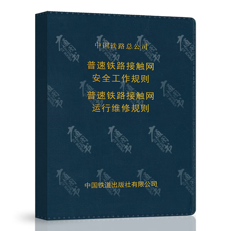 普速铁路接触网安全工作规则 普速铁路接触网运行维修规则