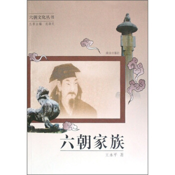 六朝家族 王永平著,肖泽民 编 9787807183556【正版图书】