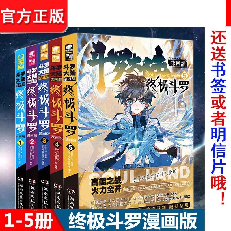 【1-27册新】正版 斗罗大陆4终极斗罗漫画版1-27册全套全集未完结  斗罗大陆第四部终极斗罗漫画27册 【5本】1-5册