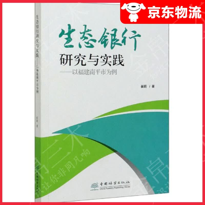 生态银行研究与实践：以福建南平市为例