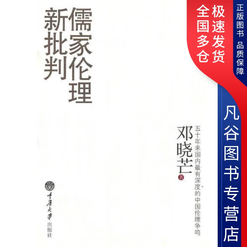 【正版书】儒家伦理新批判