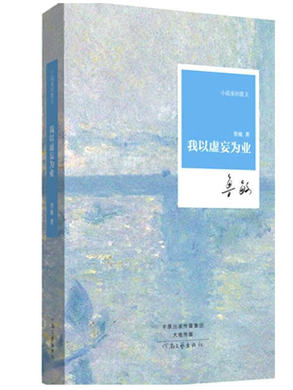 【全新正版图书】我以虚妄为业