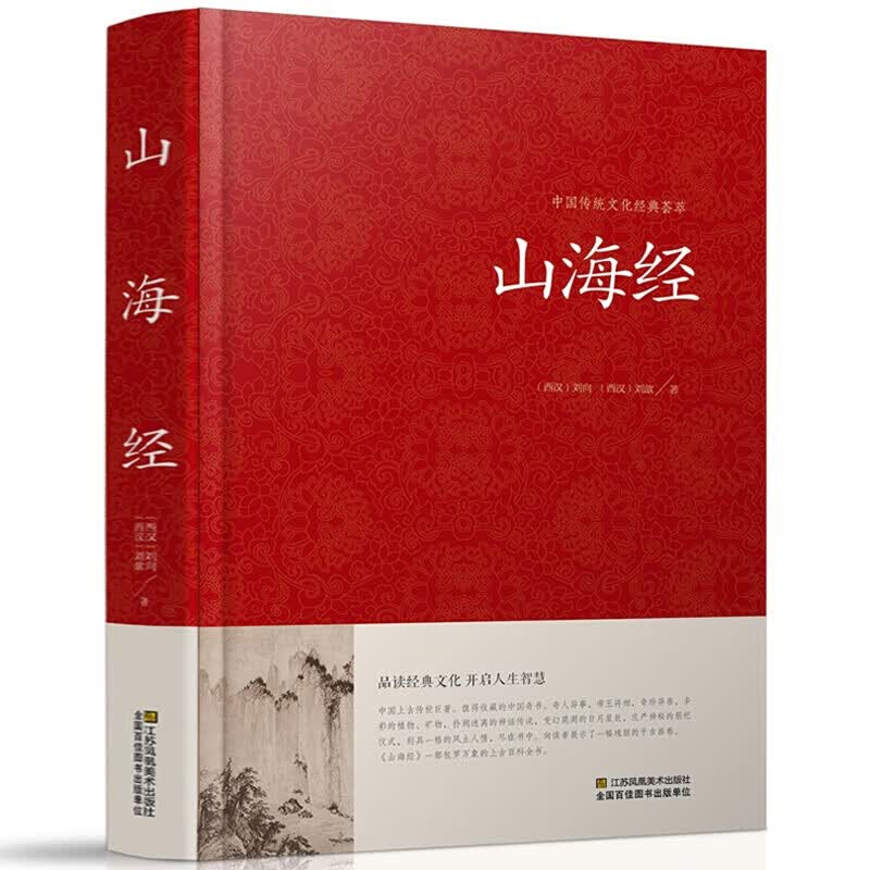 山海经 全译文言文原文白话文译文版中国古籍山海经记载神话地理等各方面知识国学经典