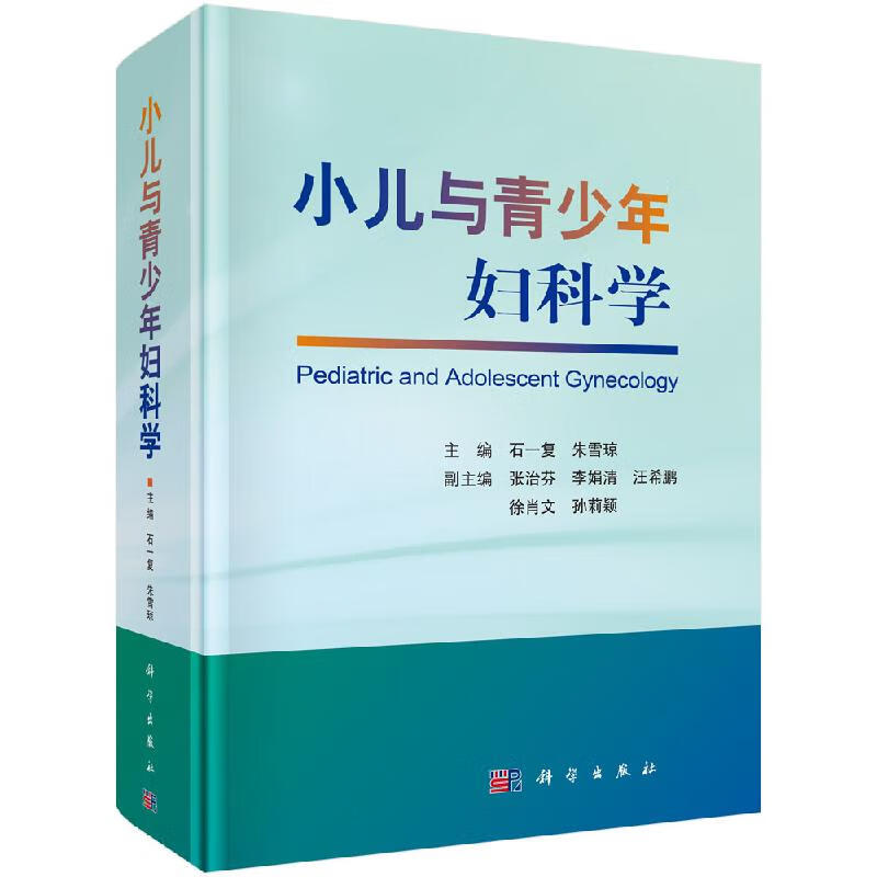 小儿与青少年妇科学科学出版直发