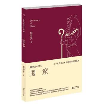 易中天中华史 第二卷:国家(三千年前，从部落到国家，文明开始了)