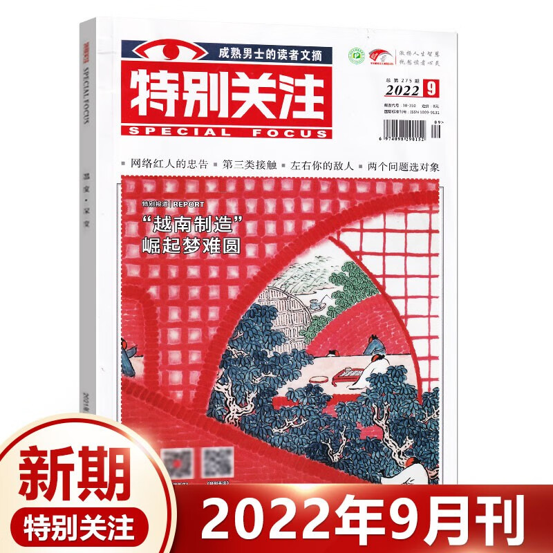 1-12月可选 特别关注杂志2023年8/7/6/5/4/3/2/1[另有1-12月全年/半年订阅22年11/10/9人性的温度思想的深度 文学文摘 2022年9月
