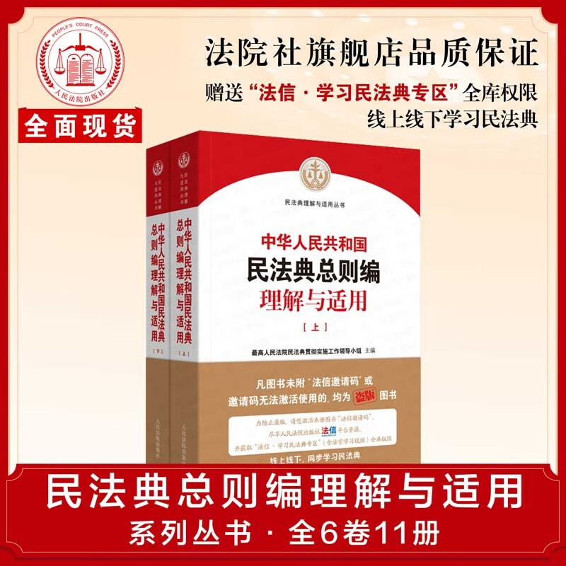 【现货正版】《中华人民共和国民法典总则编理解与适用》（上下）|人民法院出版社库房直发