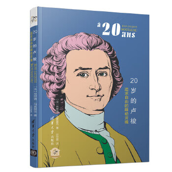 20岁的卢梭：追求自由的躁动灵魂