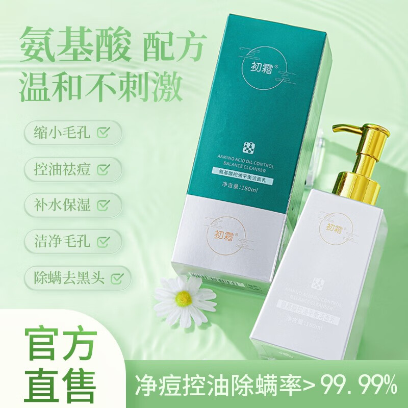 初霜学生氨基酸控油除螨祛痘洁面乳去痘印黑头角质粉刺洗面奶温和卸妆 银色款【氨基酸配方温和不刺激】 每瓶180g ( 控油除螨率达99% )