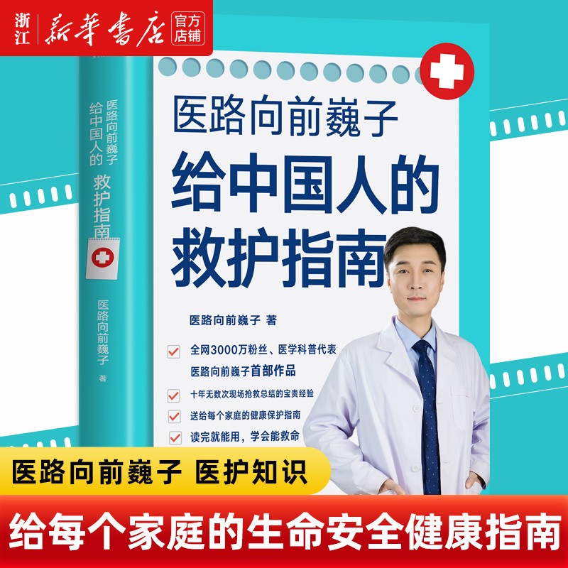 医路向前巍子给中国人的救护指南 医学科普家庭保健健康知识解读书籍
