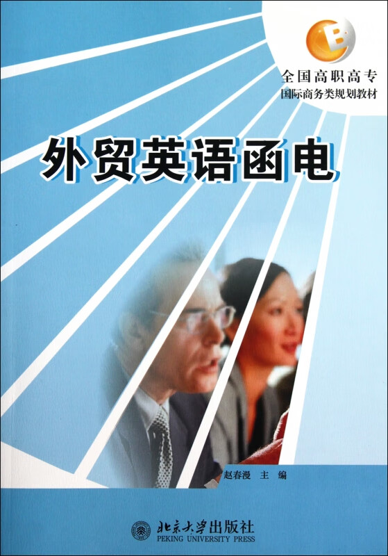 外贸英语函电(全国高职高专国际商务类规划教材)