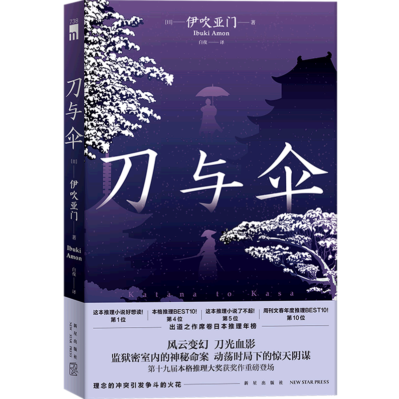 刀与伞 伊吹亚门出道之作  第十九届本格