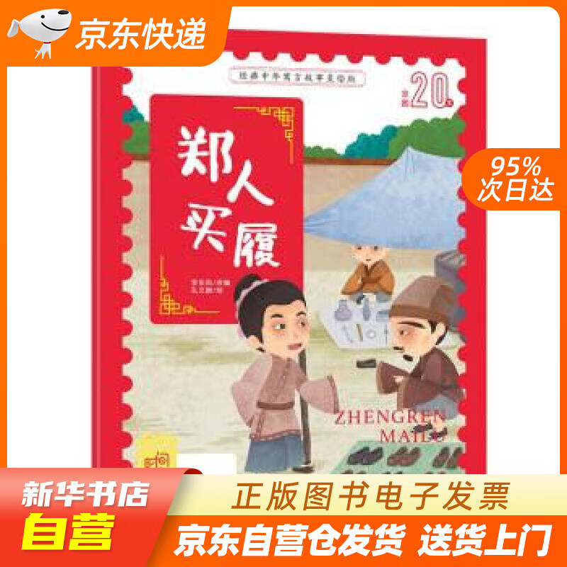 【满59包邮 全新正版】郑人买履 中国古代传说成语睡前故事 经典中华