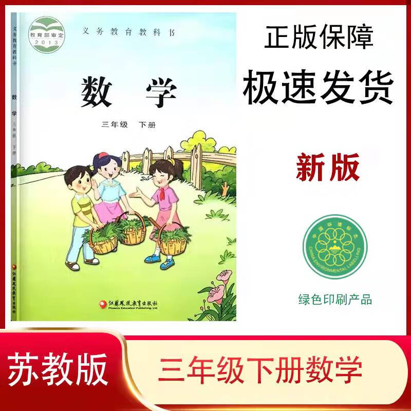 正版书籍2023适用小学课本数学三年级下册苏教版义务教育教科书小学
