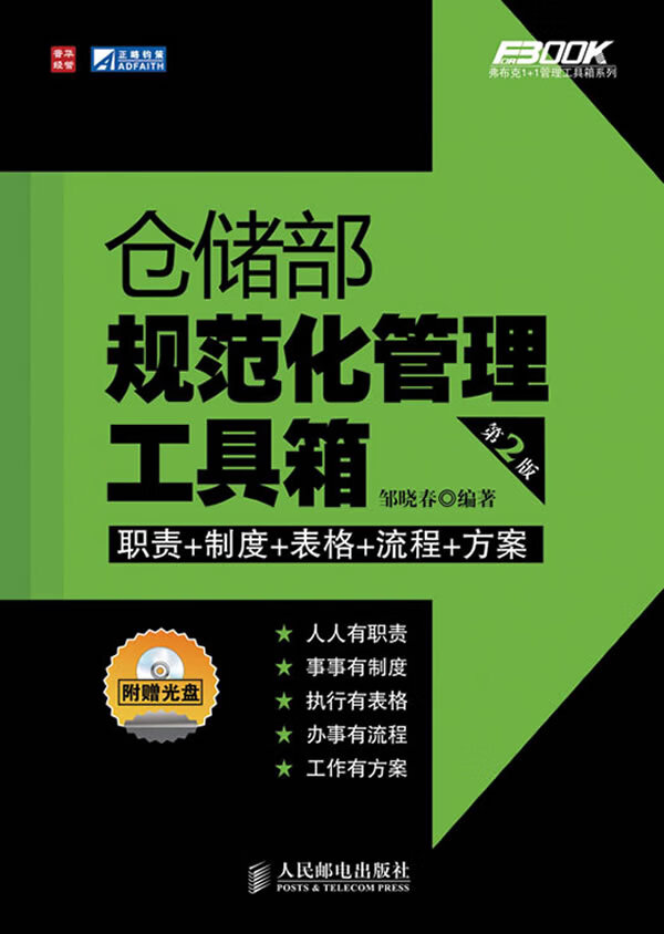 仓储部规范化管理工具箱(第2版)