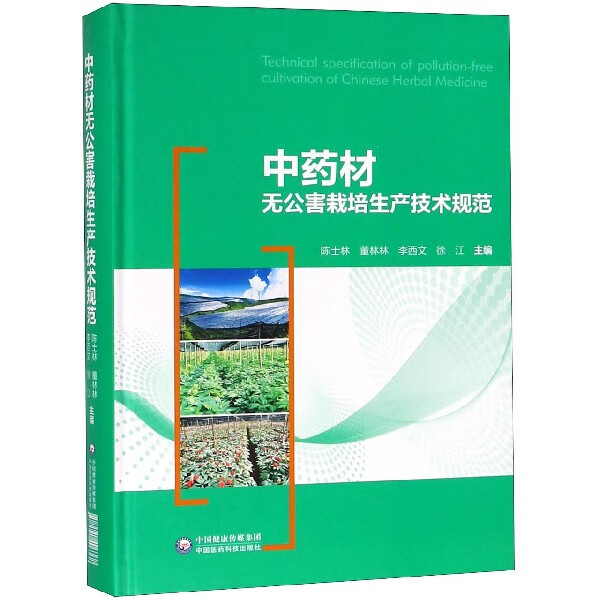 中药材无公害栽培生产技术规范(精)