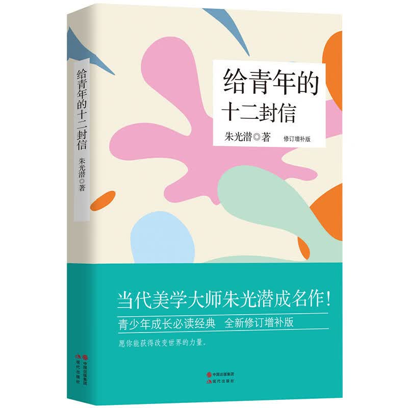 给青年的十二封信(修订增补版)