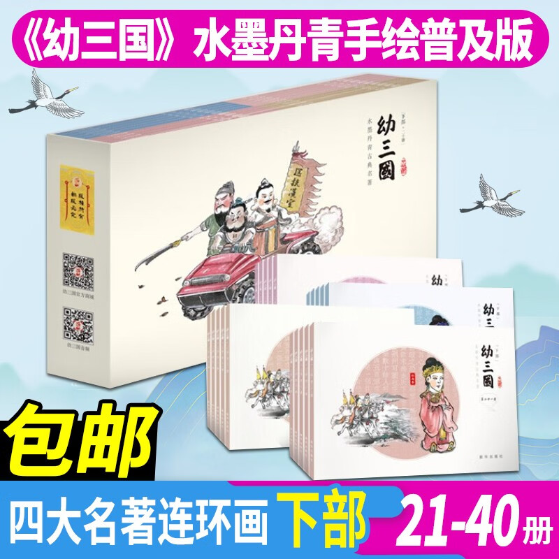 幼三国普及版 下册全套(21-40册) 