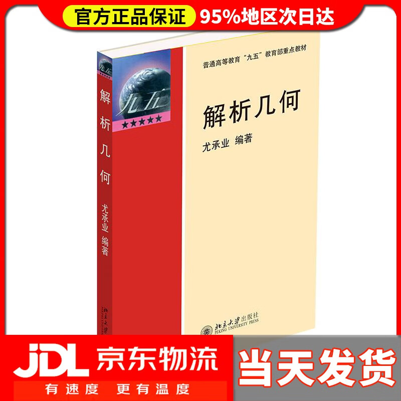 【送货上门】解析几何 尤承业