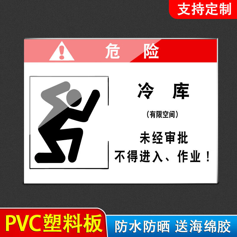 冷库安全危害告知牌有限空间危险种类及特性说明未经审批不得进入作业