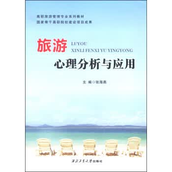 旅游心理分析与应用