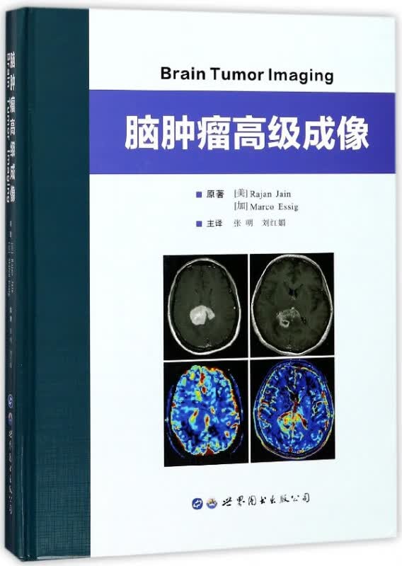 脑肿瘤高级成像(精)