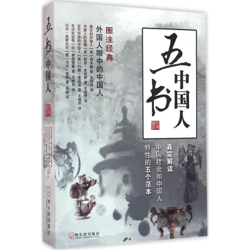 五书中国人-2版 阿瑟·史密斯 等 著 哈尔滨出版社 9787548424864正版