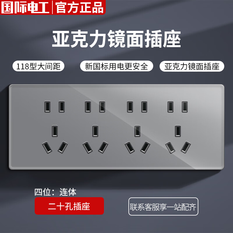 国际电工118型暗装家用亚克力镜面开关插座连体面板十五孔四插四位二