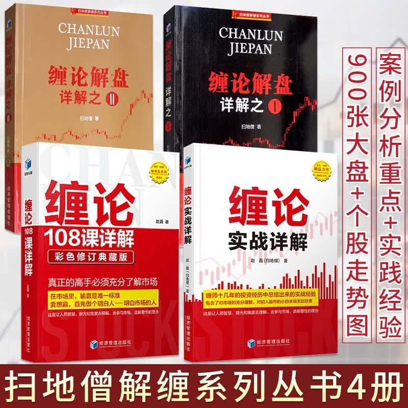 扫地僧的书4册 缠论解盘详解1+2 缠论108课详解 缠论实战详解 金融投资书籍