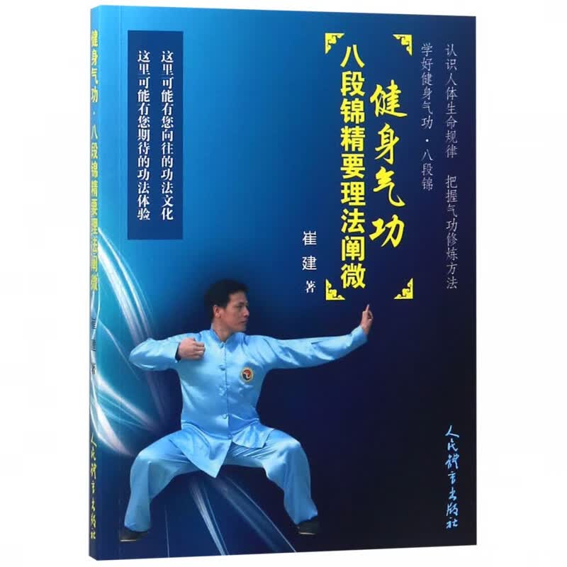 【正版现货】健身气功八段锦精要理法阐微