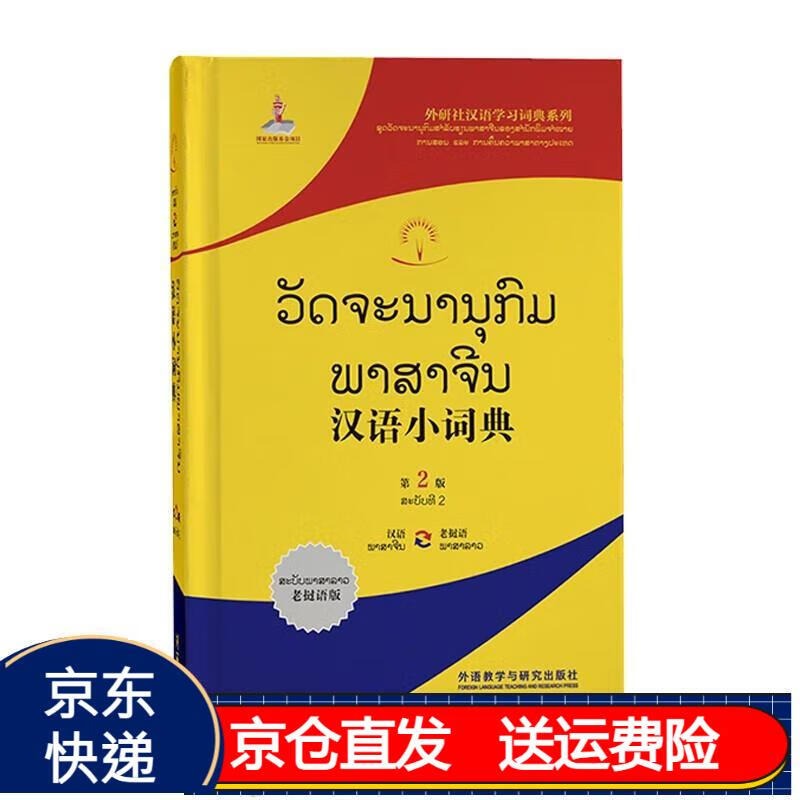 汉语小词典 老挝语版(第2版 外研社汉语学习词典系列)( 京东正版现货)