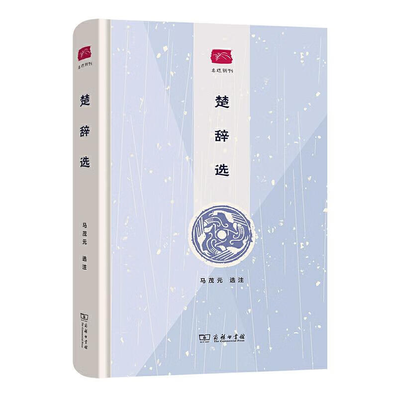 楚辞选 马茂元 商务印书馆 9787100189989