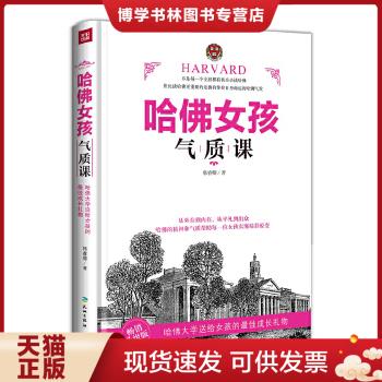正版现货哈佛女孩气质课(畅销升级版)