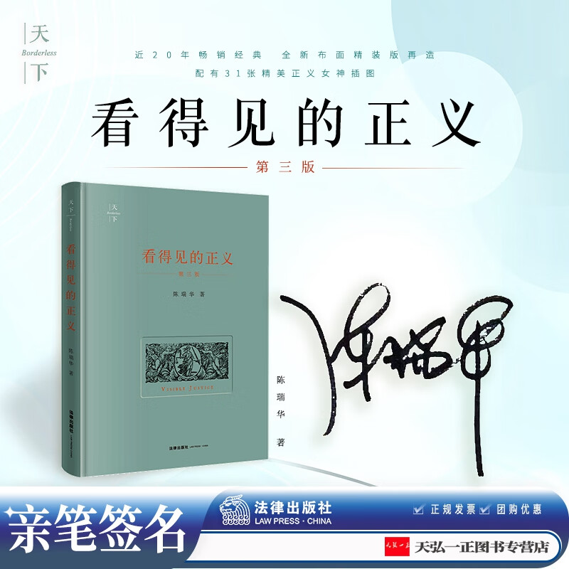 陈瑞华亲笔签名版 看得见的正义 第三版 法律出版社 法律格言程序正义自由裁量权