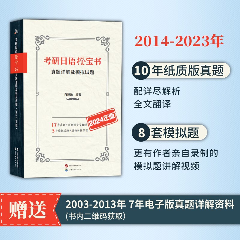 备考2024考研日语蓝宝书绿宝书橙宝书:词汇+基础知识及阅读理解+真题模拟试题(套装3册）