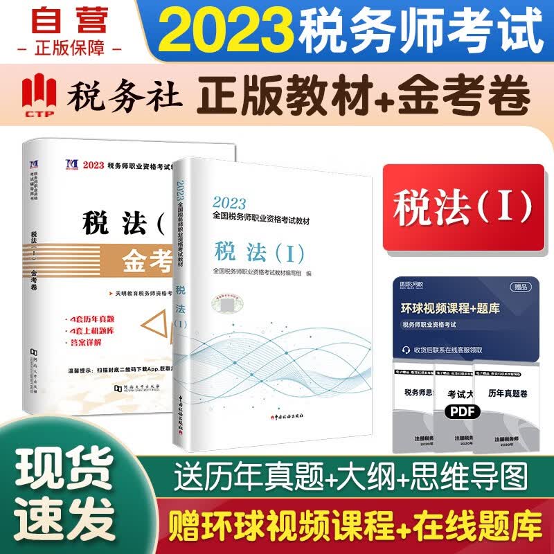 税务师2023教材 注册税务师2023教材+金考卷 税法一单科2本套中国税务出版社可搭东奥税务师轻松过关一 轻1