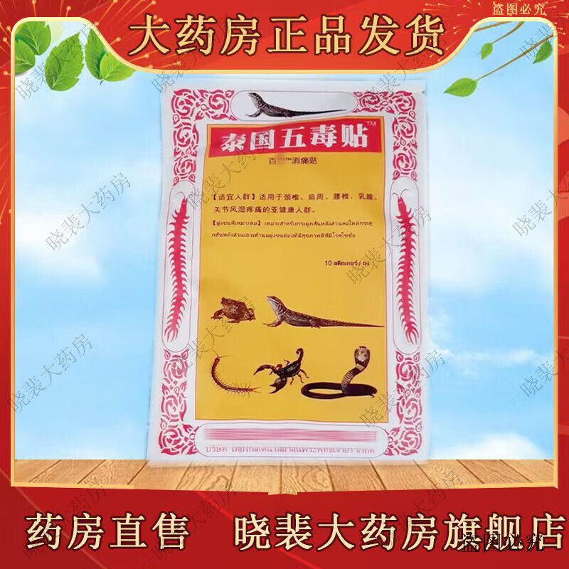 泰国五毒贴10贴/袋 一盒