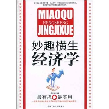 妙趣横生经济学