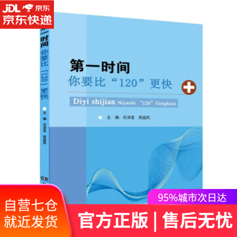 【新华书店】时间——你要比“120”更快 祝益民,石泽亚 著 湖南科学技术出版社 9787571012755