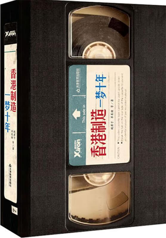 香港制造:一梦十年【正版图书,放心购买】
