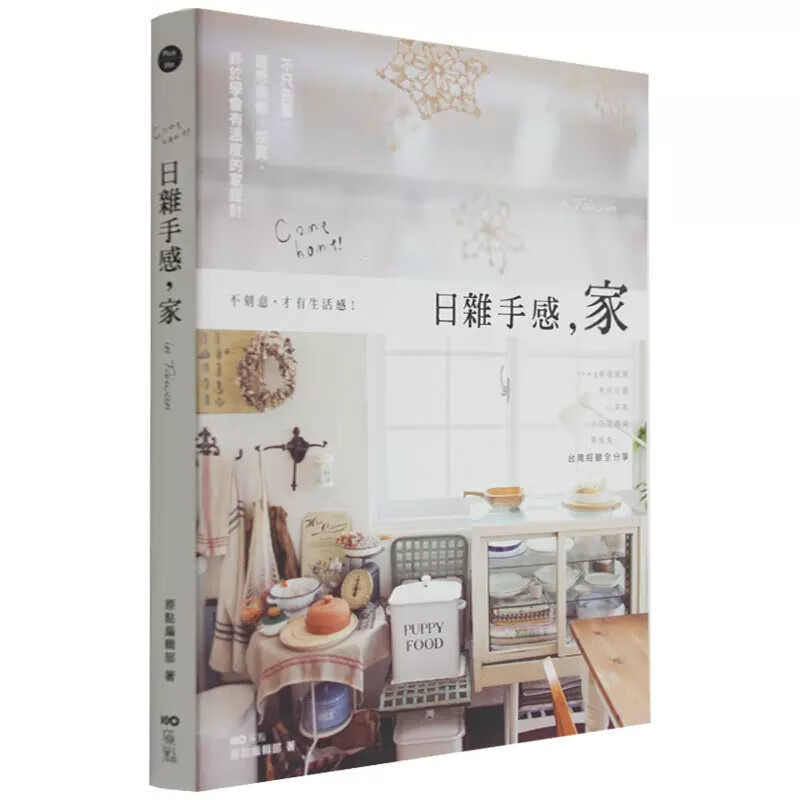 现货 日杂手感家in Taiwan：不只布置，还想装修采买，终于学会有温度的家室内设计 原点 台版原版 设计美学 港台图书