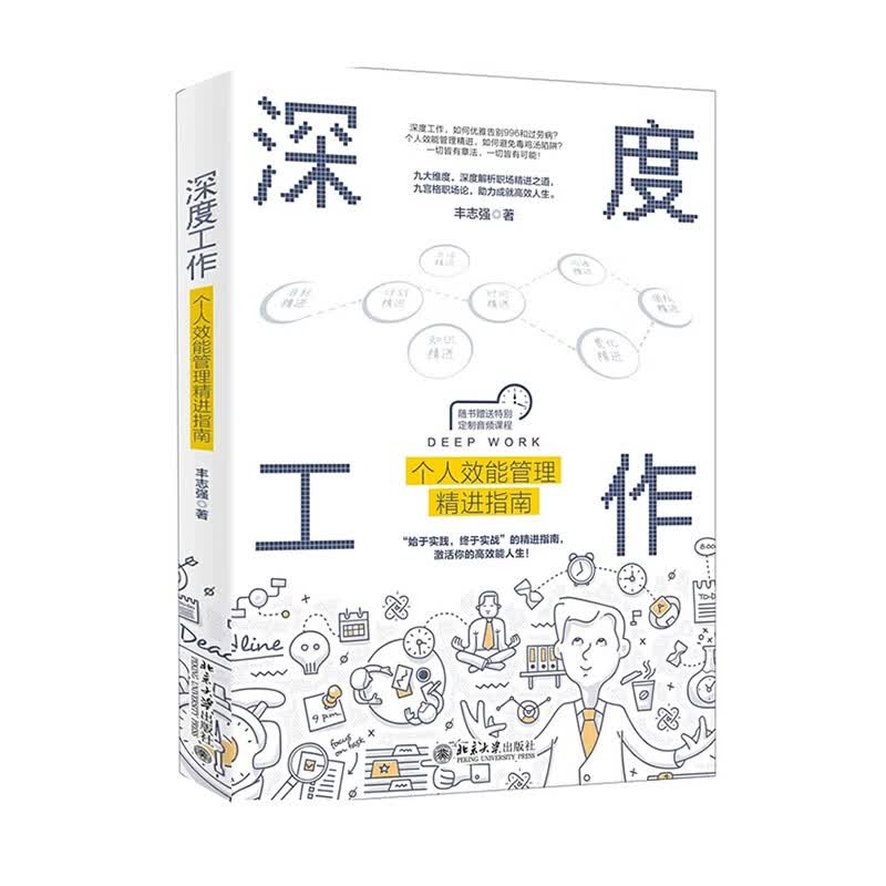 正版 深度工作 个人效能管理精进指南 职场不是战场，理想不容退场 北京大学出版社