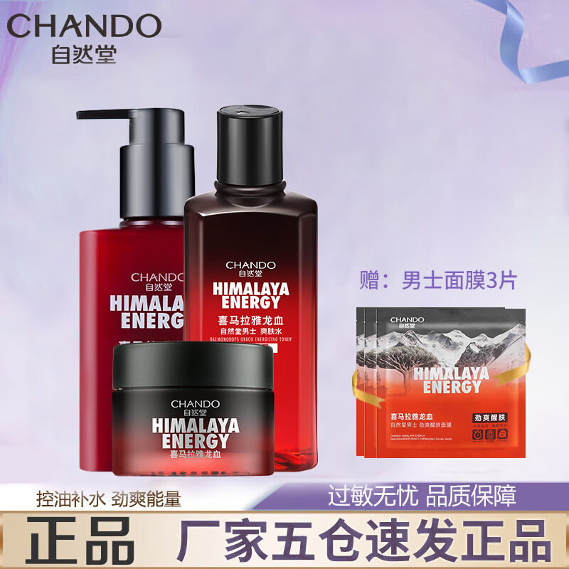 自然堂喜马拉雅男士龙血能量水乳护肤套装洗面奶爽肤水润肤露补水控油 洁面乳+爽肤水+面霜