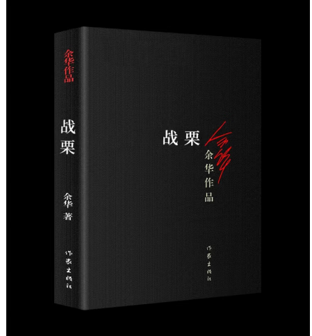 战栗 余华 作家出版社 作家出版社 作家