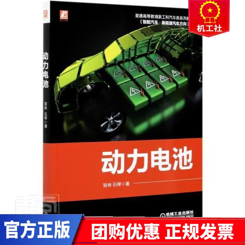 动力电池(智能汽车新能源汽车方向普通高等教育新工科汽车类系列教材)贺林石琴机械工业出版社978711
