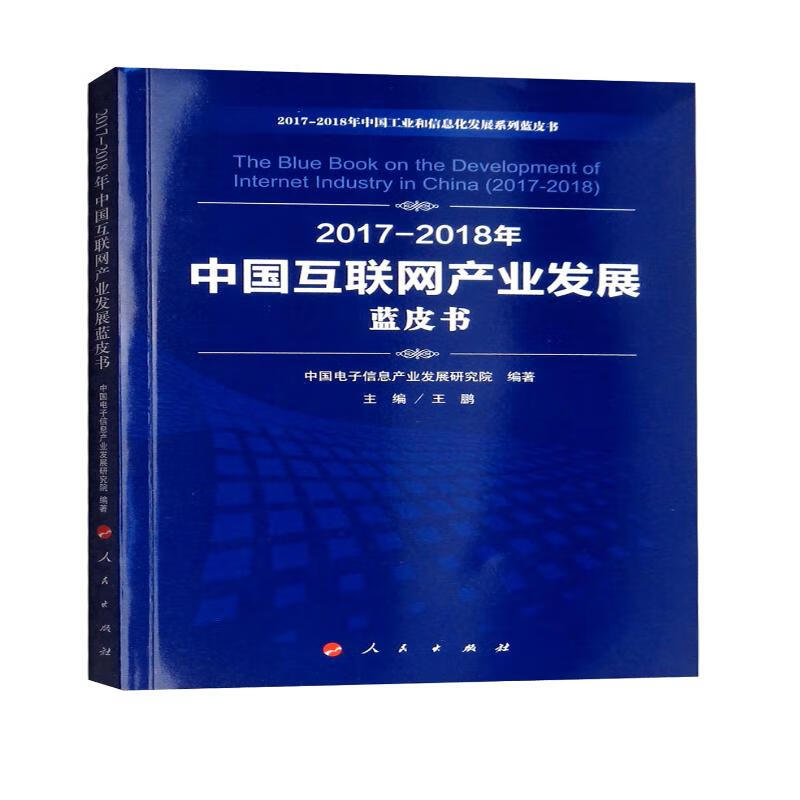 2017-2018年)中国互联网产业发展