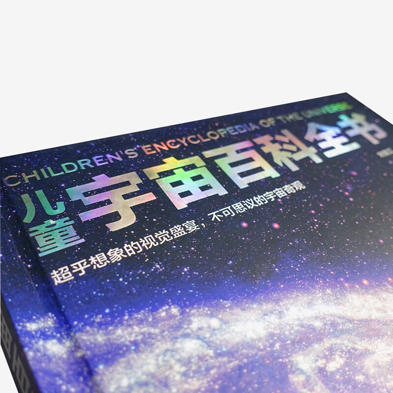 儿童宇宙百科全书