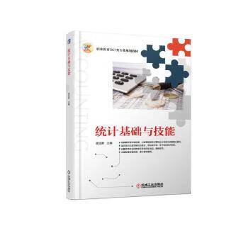 现货正版:统计基础与技能 孟迎新 9787111617587