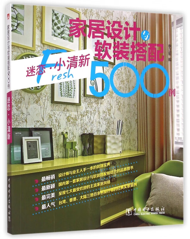 家居设计与软装搭配500例(迷恋小清新)