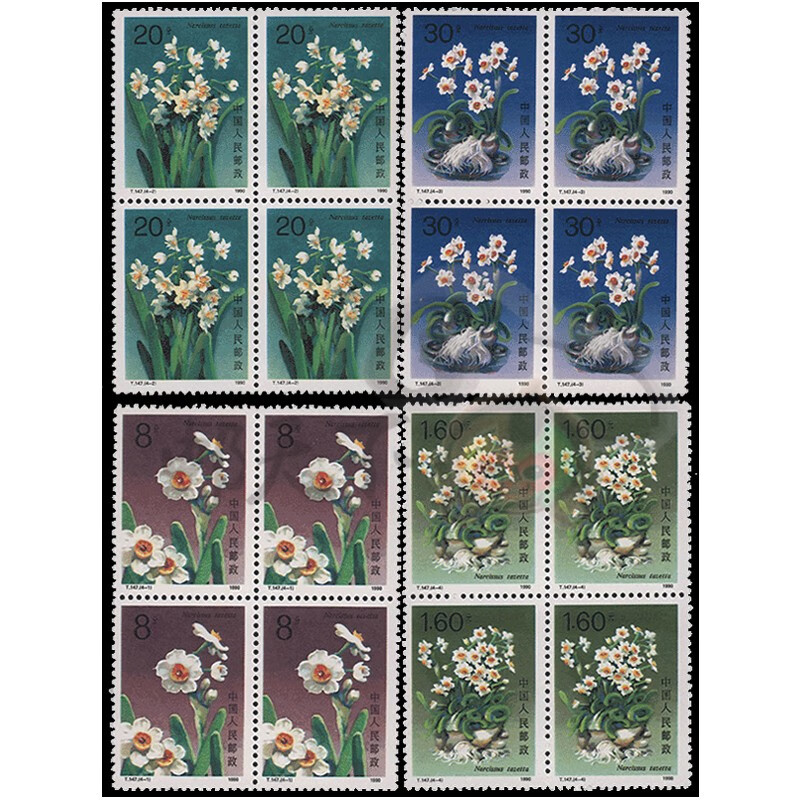 【邮天下】t字头四方连邮票 四方联集邮 之三 1990年 t147 水仙花方连